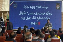 افتتاح بزرگترین نیروگاه خورشیدی سقفی کشور در شستا