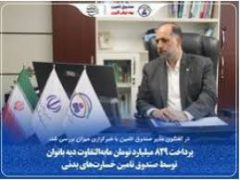 پرداخت ۸۲۹ میلیارد تومان مابه‌التفاوت دیه بانوان توسط صندوق تامین خسارت‌های بدنی