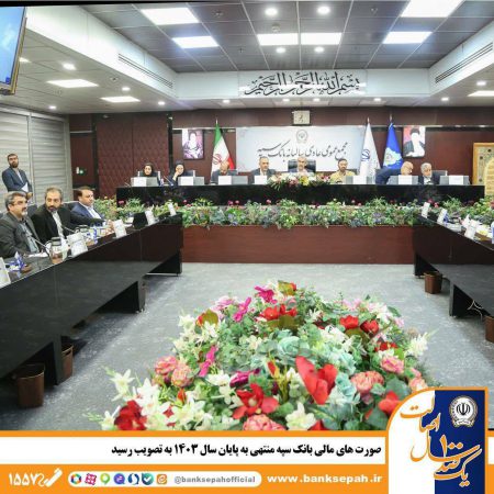 در مجمع عمومی عادی سالیانه به ریاست وزیر اقتصاد؛ صورت‌های مالی بانک سپه منتهی به پایان سال ۱۴۰۳ به تصویب رسید