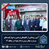 رونمایی از تابلوهای پرچمی و دیوارکوب‌های سردرب معابر مزین به نام شهدا در منطقه ۱۲