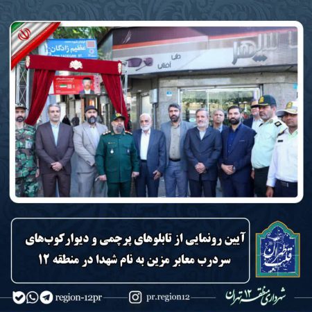 رونمایی از تابلوهای پرچمی و دیوارکوب‌های سردرب معابر مزین به نام شهدا در منطقه ۱۲
