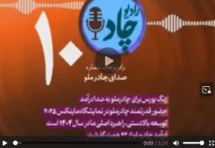 رادیوچاد، شماره ۱۰