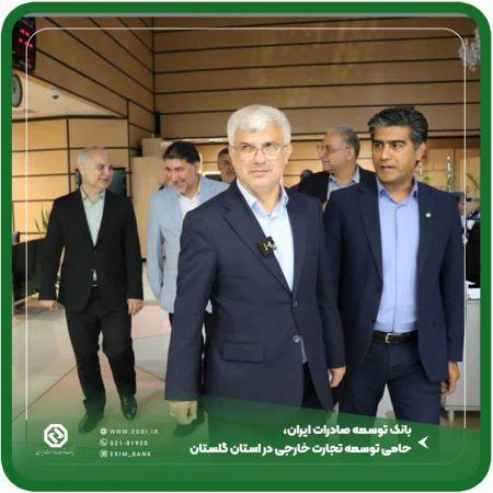 بانک توسعه صادرات ایران، حامی توسعه تجارت خارجی در استان گلستان