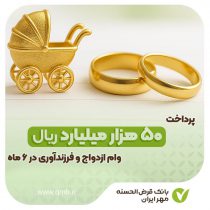 پرداخت ۵۰هزار میلیارد ریال وام ازدواج و فرزندآوری در نیمه اول سال ۱۴۰۴