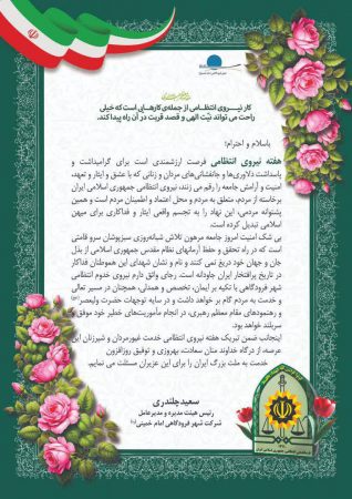 پیام تبریک رئیس هیئت ‌مدیره و مدیرعامل شهر فرودگاهی امام خمینی(ره) به مناسبت هفته نیروی انتظامی