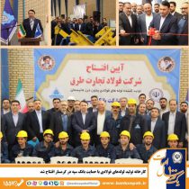 کارخانه تولید لوله‌های فولادی با حمایت بانک سپه در گرمسار افتتاح شد
