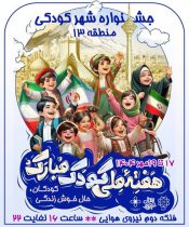 نوای خنده کودکان در منطقه۱۳ با جشنواره شهر کودکی طنین انداز شد