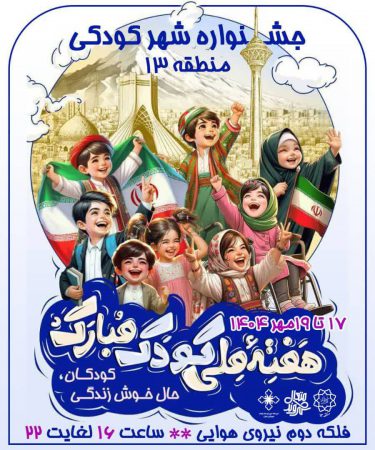 نوای خنده کودکان در منطقه۱۳ با جشنواره شهر کودکی طنین انداز شد