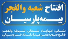 شعبه جدید بیمه پارسیان در استان تهران آغاز به کار کرد