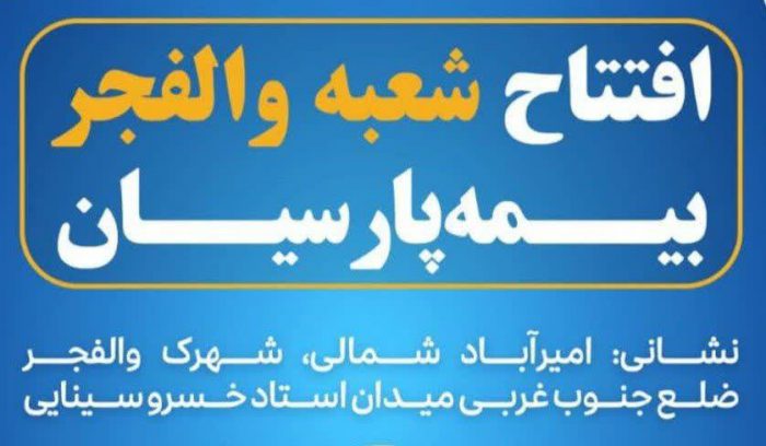 شعبه جدید بیمه پارسیان در استان تهران آغاز به کار کرد