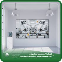 افزایش ۳۶ درصدی پرداخت تسهیلات بانک توسعه صادرات ایران به شرکت‌های دانش‌بنیان