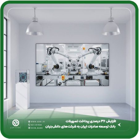 افزایش ۳۶ درصدی پرداخت تسهیلات بانک توسعه صادرات ایران به شرکت‌های دانش‌بنیان
