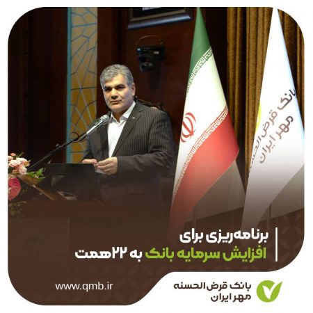 برنامه‌ریزی برای افزایش سرمایه بانک به ۲۲هزار میلیارد تومان