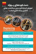 از تعویض «بیسِ سگمنت» تا نقشه‌ی بومی‌سازی و صرفه‌جویی ارزی در فولاد خوزستان