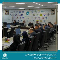 برگزاری جلسه شورای معاونین فنی سندیکای بیمه‌گران ایران