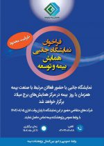 فراخوان نمایشگاه جانبی همایش بیمه و توسعه ۱۴۰۴