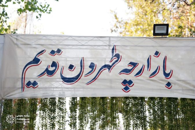 آغاز به کار بازارچه طهران قدیم و گذر گردشگری اقوام ایرانی در بوستان فدک