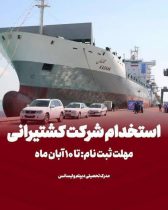 ثبت نام آزمون جذب بورسیه دانشجوی دریانوردی در کشتیرانی جمهوری اسلامی ایران ‌