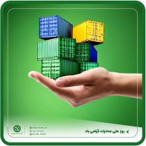 بانک توسعه صادرات ایران پیشتاز حمایت از تولید و صادرات غیرنفتی کشور