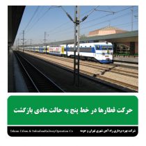 مدیر ارتباطات و امور بین‌الملل شرکت بهره‌برداری متروی تهران، از رفع اختلال در سرویس‌دهی خط ۵ مترو به دلیل نقص فنی در شبکه برق بالاسری خبر داد.