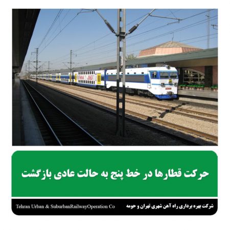 مدیر ارتباطات و امور بین‌الملل شرکت بهره‌برداری متروی تهران، از رفع اختلال در سرویس‌دهی خط ۵ مترو به دلیل نقص فنی در شبکه برق بالاسری خبر داد.