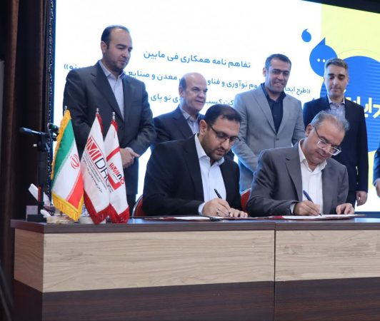 امضای ۲ تفاهم نامه همکاری برای توسعه زیست بوم نوآوری و کارآفرینی بخش معدن