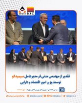 تقدیر از محمد مدنی‌فر مدیرعامل سیمیدکو به پاس نقش موثر در توسعه بازارهای مالی کشور