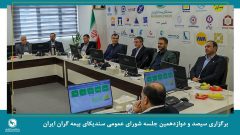 برگزاری جلسه شورای عمومی سندیکای بیمه‌گران ایران با حضور عضو هیئت رئیسه مجلس شورای اسلامی