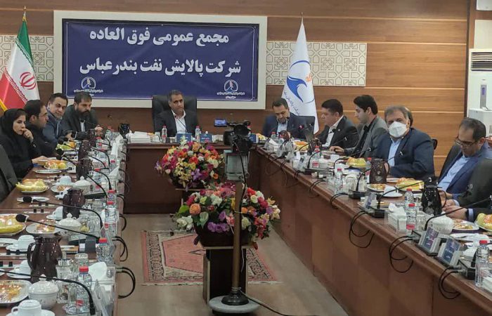 به منظور تقویت ساختار مالی و پشتیبانی از طرح های توسعه ای انجام شد/افزایش سرمایه شرکت پالایش نفت بندرعباس با تصویب مجمع فوق العاده