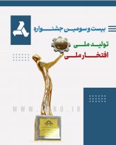 بیست‌ودومین دوره جشنواره تولید ملی، افتخار ملی با حضور فعالان برجسته صنعت، معدن و تجارت کشور برگزار می‌شود