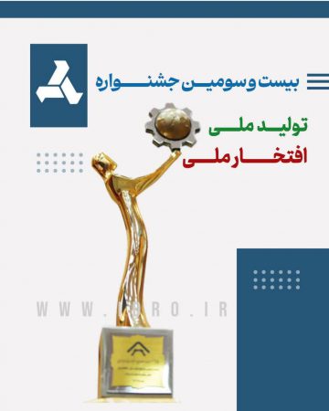 بیست‌ودومین دوره جشنواره تولید ملی، افتخار ملی با حضور فعالان برجسته صنعت، معدن و تجارت کشور برگزار می‌شود