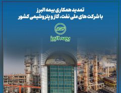تمدید همکاری بیمه البرز با شرکت های ملی نفت، گاز و پتروشیمی کشور