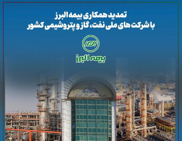 تمدید همکاری بیمه البرز با شرکت های ملی نفت، گاز و پتروشیمی کشور