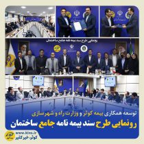 رونمایی طرح سند بیمه‌نامه جامع ساختمان