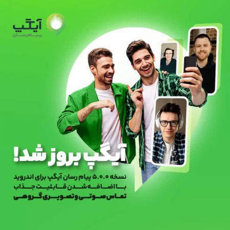 نسخه بروز پیام رسان آیگپ برای اندروید با اضافه شدن قابلیت جذاب “تماس صوتی و تصویری گروهی”