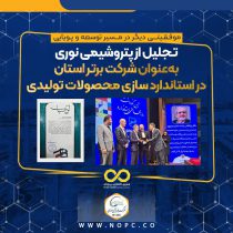 تجلیل از پتروشیمی نوری به‌عنوان شرکت برتر استان در استاندارد سازی محصولات تولیدی