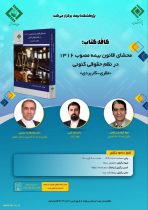 برگزاری ششمین كافه كتاب با موضوع “محشای قانون بیمه مصوب ۱۳۱۶ در نظم حقوقی كنونی «نظری- كاربردی»”