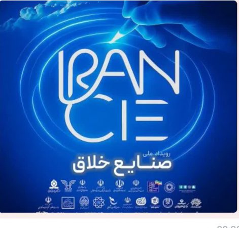 «رویداد ملی صنایع خلاق» پاییز امسال در تهران برگزار می‌شود