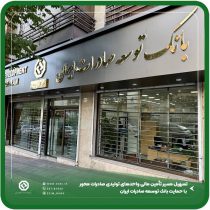 تسهیل مسیر تأمین مالی واحدهای تولیدی صادرات محور با حمایت بانک توسعه صادرات ایران