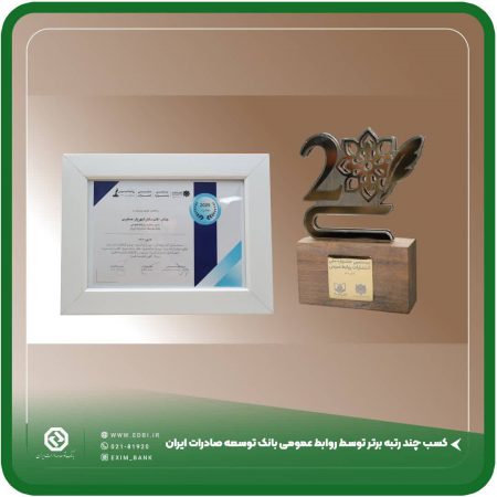 کسب چند رتبه برتر توسط روابط عمومی بانک توسعه صادرات ایران