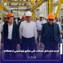 بازدید مدیر عامل شرکت ملی صنایع پتروشیمی از هنگام