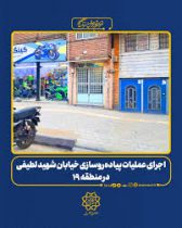 اجرای عملیات پیاده‌روسازی خیابان شهید لطیفی در منطقه ۱۹