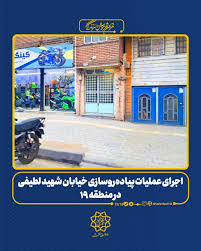 اجرای عملیات پیاده‌روسازی خیابان شهید لطیفی در منطقه ۱۹