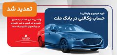 تمدید مهلت وكالتی سازی حساب های بانك ملت برای ثبت نام خرید خودروهای وارداتی