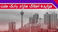 برگزاری مزایده عمومی ۳۸ فقره از املاك مازاد بانك ملت