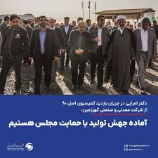 دکتر امرایی درجریان بازدید کمیسیون اصل ۹۰:آماده جهش تولید با حمایت مجلس هستیم