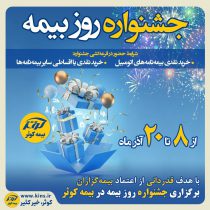 برگزاری جشنواره هفته بیمه در بیمه کوثر