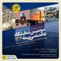 برگزاری سومین نمایشگاه تخصصی بیمه به میزبانی بیمه کوثر