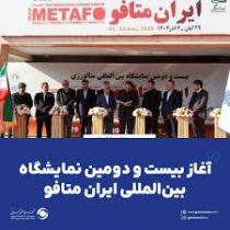 آغاز بیست و دومین نمایشگاه بین‌المللی ایران متافو