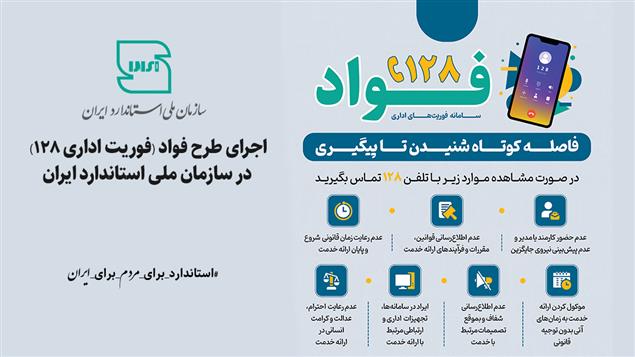 اجرای طرح فواد (فوریت اداری ۱۲۸) در سازمان ملی استاندارد ایران